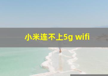 小米连不上5g wifi